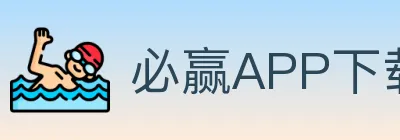 必赢APP下载体育 Logo